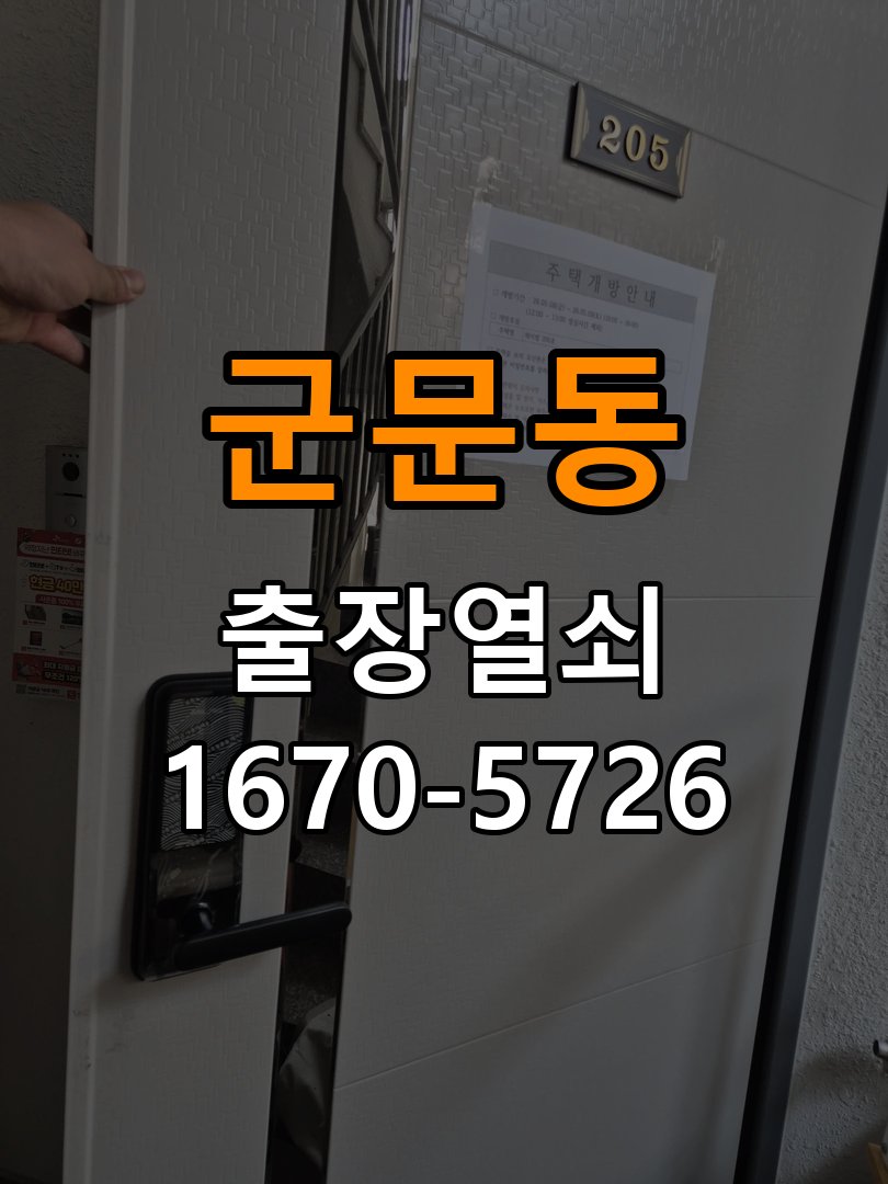 평택시 원룸 현관문 페인트칠 후 도어락이 뻑뻑해진 이유 - 비용 견적 전 준비사항 작업 완료 후 정상 작동 확인