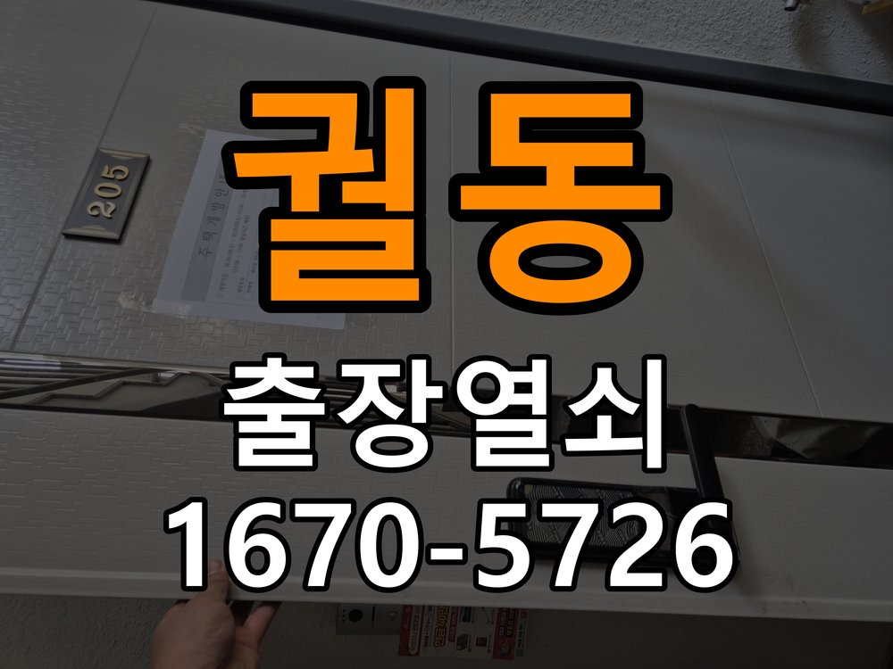 궐동 아파트 도어락 본체와 문 사이가 뜨는 설치 불량 점검 - 갑자기 증상이 심해졌을 때 대응 아파트 출입 공간에서 본체가 문 표면에 밀착되지 않음. 이 글의 점검 목적: 직전 변화와 새로운 소음·표시를 확인하고 무리한 작동을 중단 현장 출장