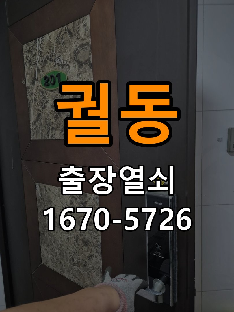 궐동 아파트 도어락 본체와 문 사이가 뜨는 설치 불량 점검 - 갑자기 증상이 심해졌을 때 대응 규격 설치 부품 정밀 점검 및 교체