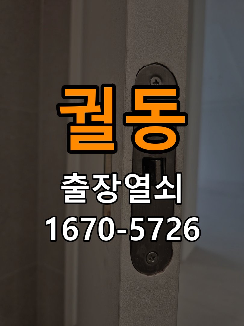 궐동 아파트 도어락 본체와 문 사이가 뜨는 설치 불량 점검 - 갑자기 증상이 심해졌을 때 대응 작업 완료 후 정상 작동 확인