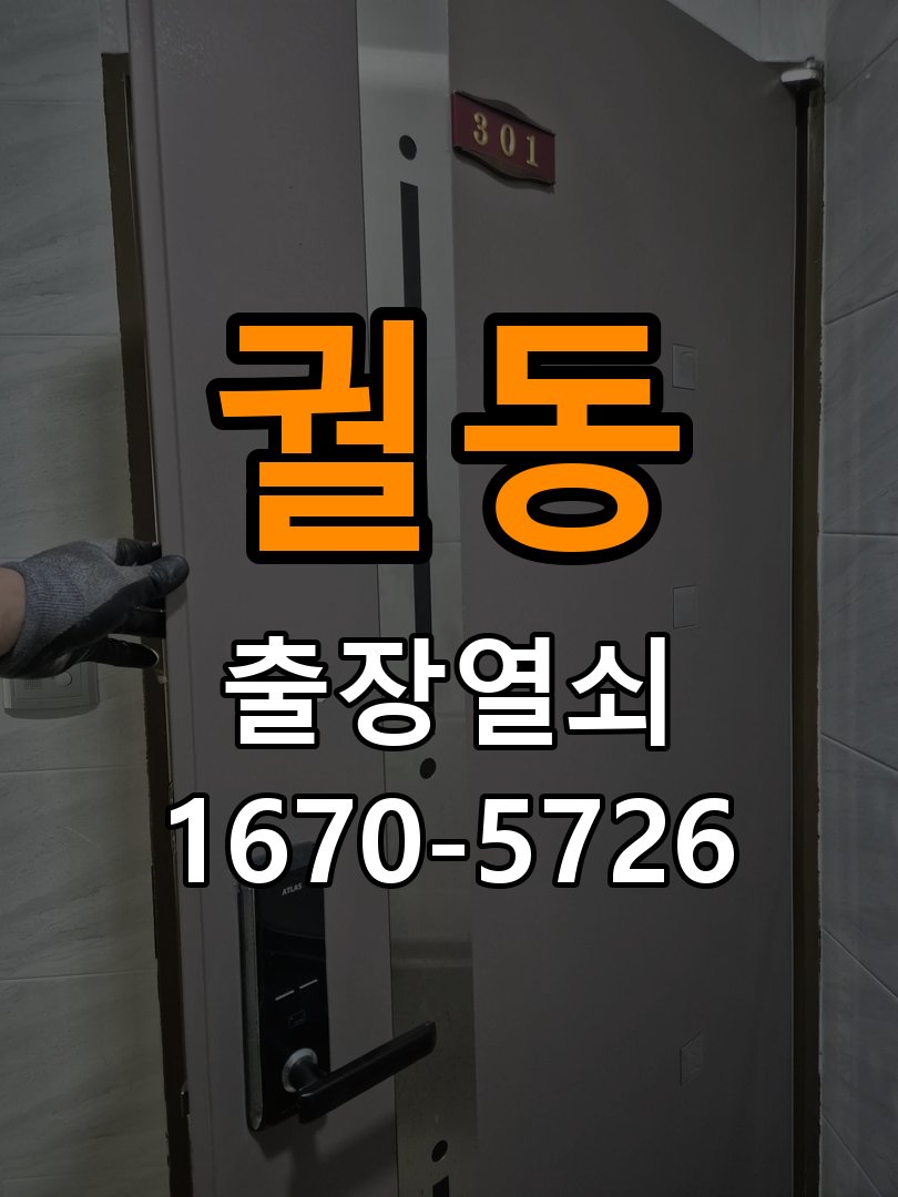 궐동 아파트 도어락 본체와 문 사이가 뜨는 설치 불량 점검 - 갑자기 증상이 심해졌을 때 대응 작업 완료 후 정상 작동 확인
