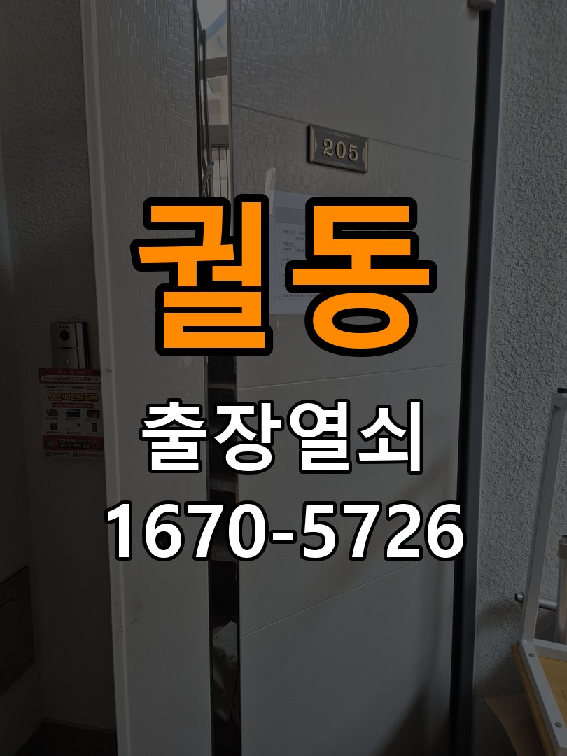 궐동 아파트 도어락 본체와 문 사이가 뜨는 설치 불량 점검 - 갑자기 증상이 심해졌을 때 대응 작업 완료 후 정상 작동 확인