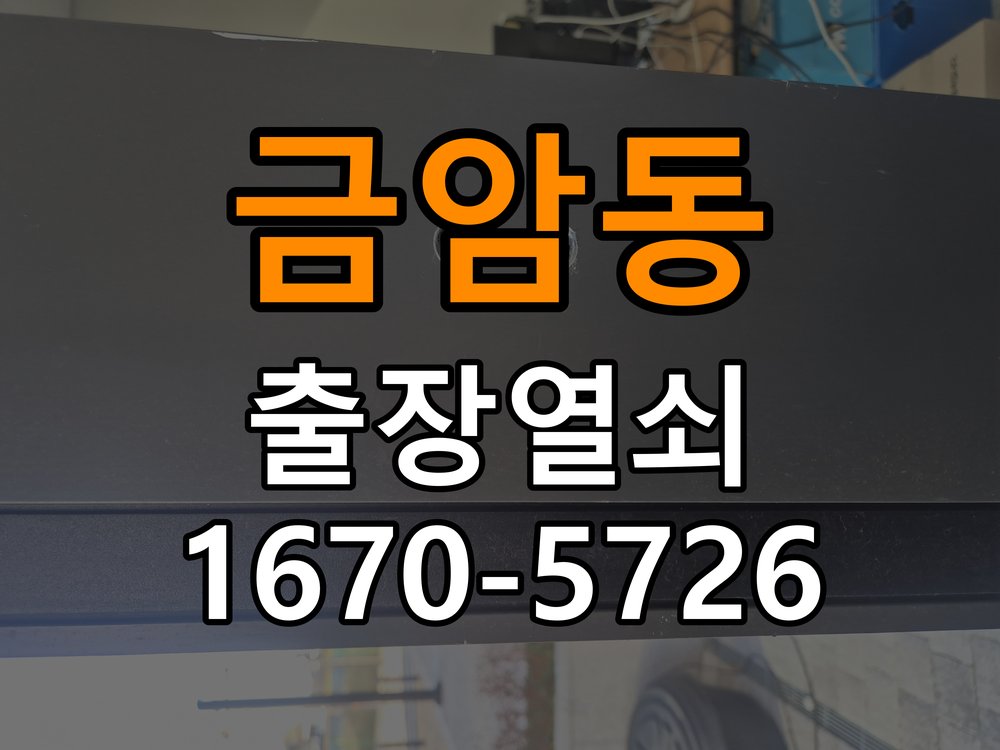 오산시 계단식 아파트 도어락 건전지 방향을 잘못 넣었을 때 점검 사항 - 수리와 교체 판단 기준 계단식 아파트 출입 공간에서 건전지 장착 이후 전원 반응이 없음. 이 글의 점검 목적: 고장 범위, 호환 부품과 장착면 상태로 조정·수리·교체를 비교 현장 출장