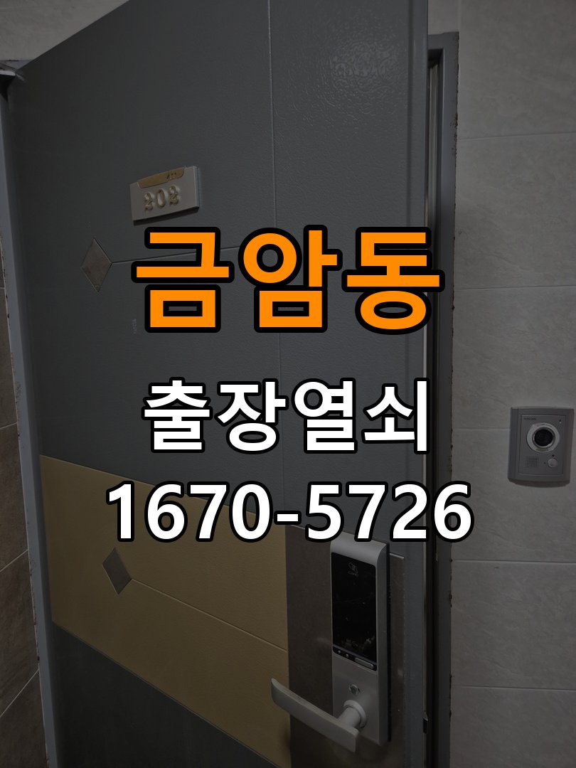 오산시 계단식 아파트 도어락 건전지 방향을 잘못 넣었을 때 점검 사항 - 수리와 교체 판단 기준 작업 완료 후 정상 작동 확인