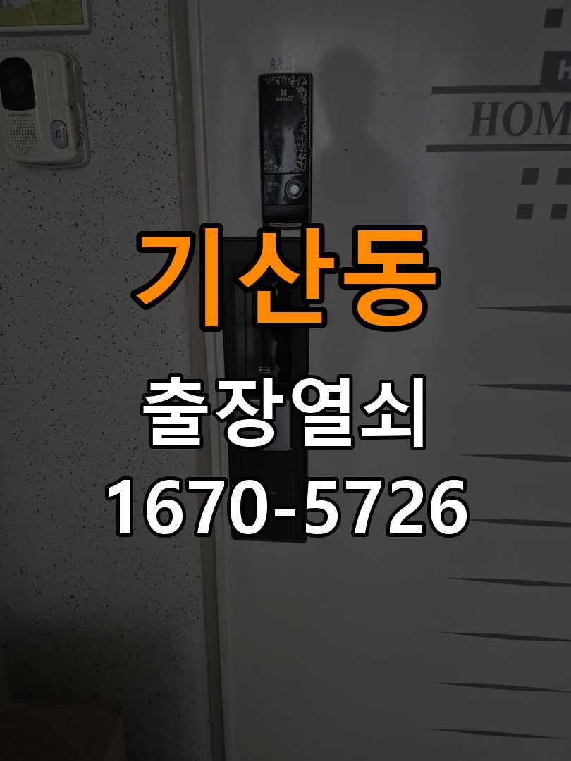 기산동도어락 출장 열쇠 24시 파손없이 열기 세게 닫아야 잠기는 현상 해결 및 설치 확인 방법 참고 사진 1