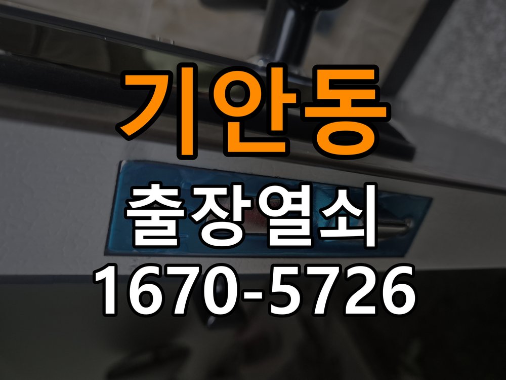 기안동도어락 출장 열쇠 24시 파손없이 열기 지문 미인식 및 기계적 걸림 증상 해결 가이드 참고 사진 1