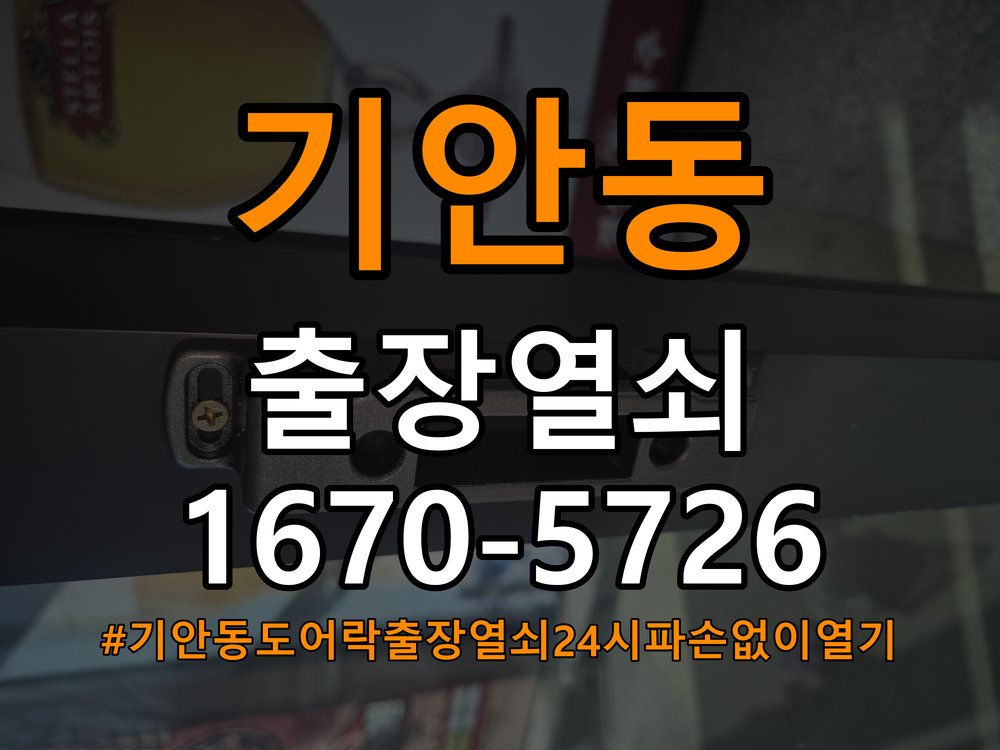 기안동도어락 출장 열쇠 24시 파손없이 열기 지문 미인식 및 기계적 걸림 증상 해결 가이드 참고 사진 2