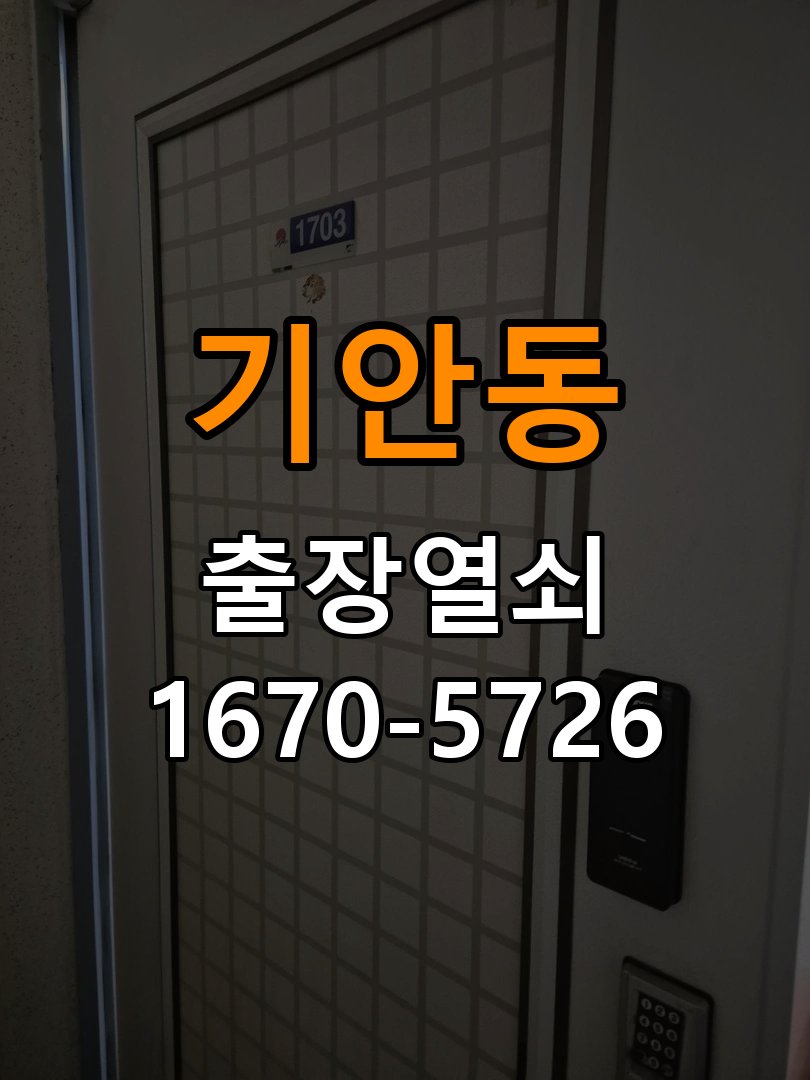 기안동도어락 출장 열쇠 24시 파손없이 열기 지문 미인식 및 기계적 걸림 증상 해결 가이드 참고 사진 3
