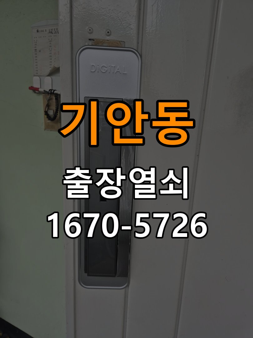 기안동도어락 출장 열쇠 24시 파손없이 열기 지문 미인식 및 기계적 걸림 증상 해결 가이드 참고 사진 4