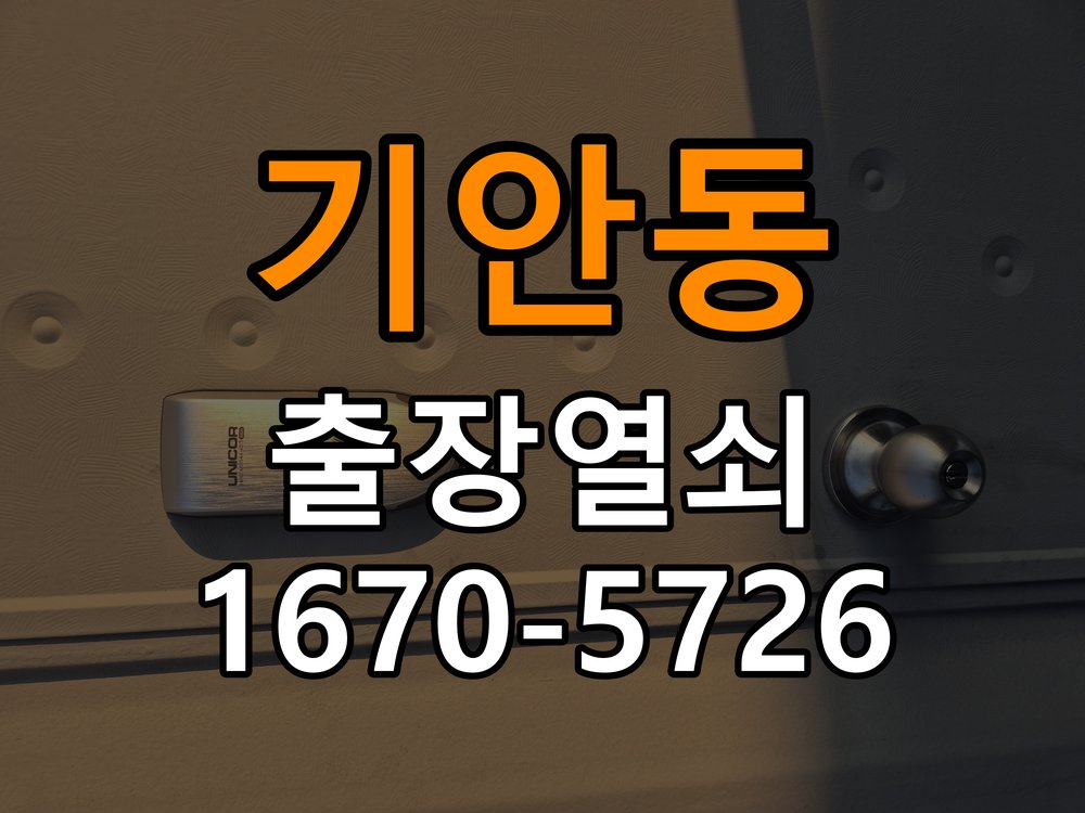 기안동도어락 출장 열쇠 24시 파손없이 열기 지문 미인식 및 기계적 걸림 증상 해결 가이드 참고 사진 5