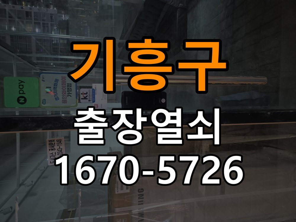 기흥구 원룸 열쇠 부러짐 키 실린더 교체 - 수리 상담 때 물어볼 사항 원룸 출입 공간에서 열쇠 구멍 안에서 키가 꺾여 부러진 채 박혀 문이 안 열림. 이 글의 점검 목적: 진단 결과, 필요한 부품과 예상 작업 범위를 상담 현장 출장