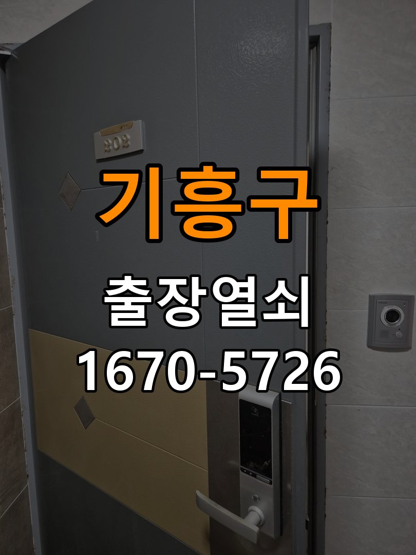 기흥구 원룸 열쇠 부러짐 키 실린더 교체 - 수리 상담 때 물어볼 사항 정밀 핀 실린더 뭉치 및 열쇠 3개 세트 정밀 점검 및 교체