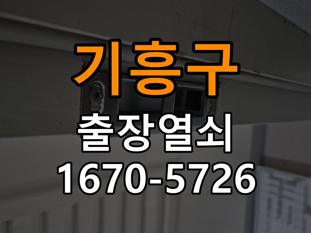 기흥구 원룸 열쇠 부러짐 키 실린더 교체 - 수리 상담 때 물어볼 사항 작업 완료 후 정상 작동 확인