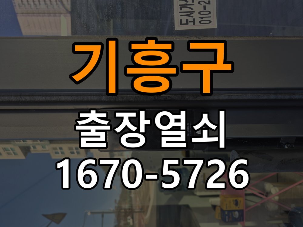 기흥구 원룸 열쇠 부러짐 키 실린더 교체 - 수리 상담 때 물어볼 사항 작업 완료 후 정상 작동 확인