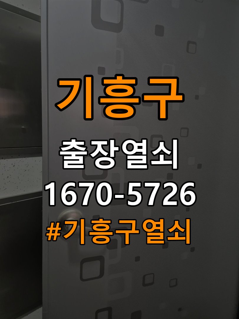 기흥구 원룸 열쇠 부러짐 키 실린더 교체 - 수리 상담 때 물어볼 사항 작업 완료 후 정상 작동 확인