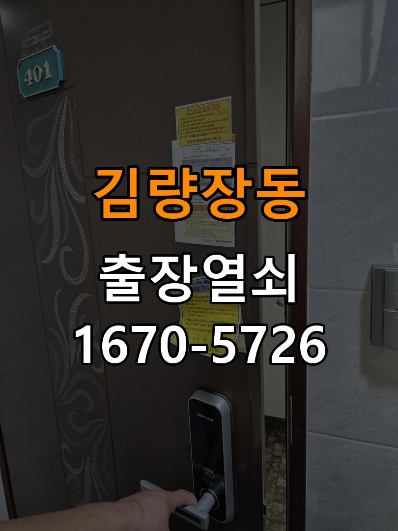 김량장동 학원 현관문 고무패킹 교체 후 잠금이 안 되는 이유 - 장기간 사용하지 않은 뒤 점검 학원 출입 공간에서 패킹 교체 후 문 닫힘과 잠금 위치가 달라짐. 이 글의 점검 목적: 장기간 미사용 상태의 전원과 마찰, 고정 상태를 확인 현장 출장