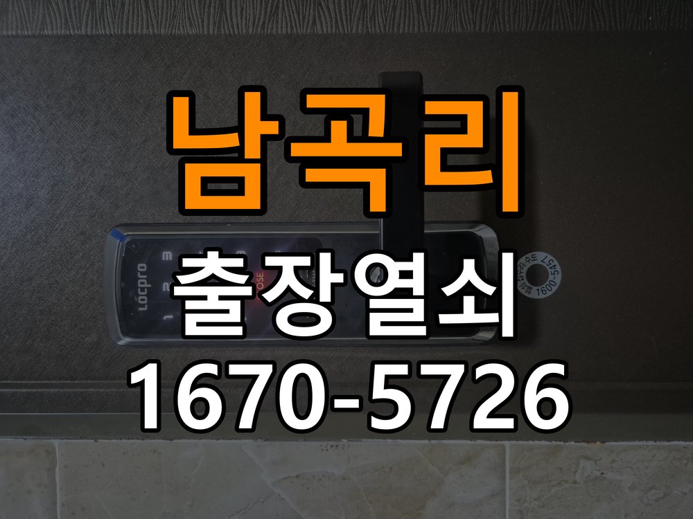 남곡리 학원 열쇠 부러짐 키 실린더 교체 - 이사 전후 상태 확인 학원 출입 공간에서 열쇠 구멍 안에서 키가 꺾여 부러진 채 박혀 문이 안 열림. 이 글의 점검 목적: 이전 사용 상태와 이사 후 설정·장착 변화 여부를 확인 현장 출장