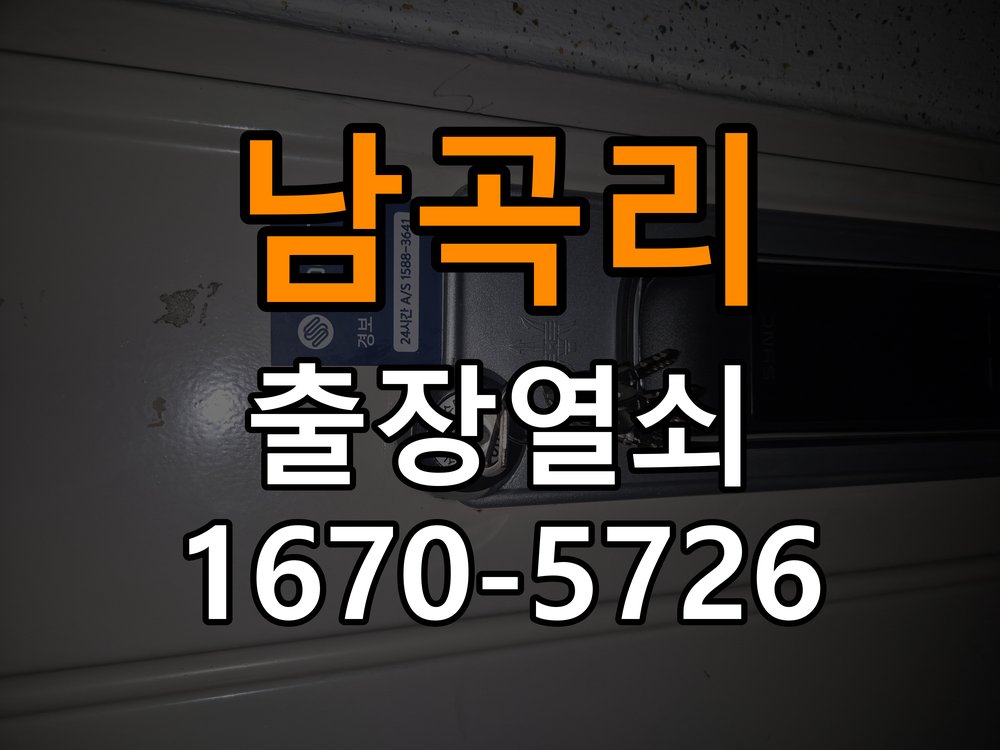 남곡리 학원 열쇠 부러짐 키 실린더 교체 - 이사 전후 상태 확인 정밀 핀 실린더 뭉치 및 열쇠 3개 세트 정밀 점검 및 교체