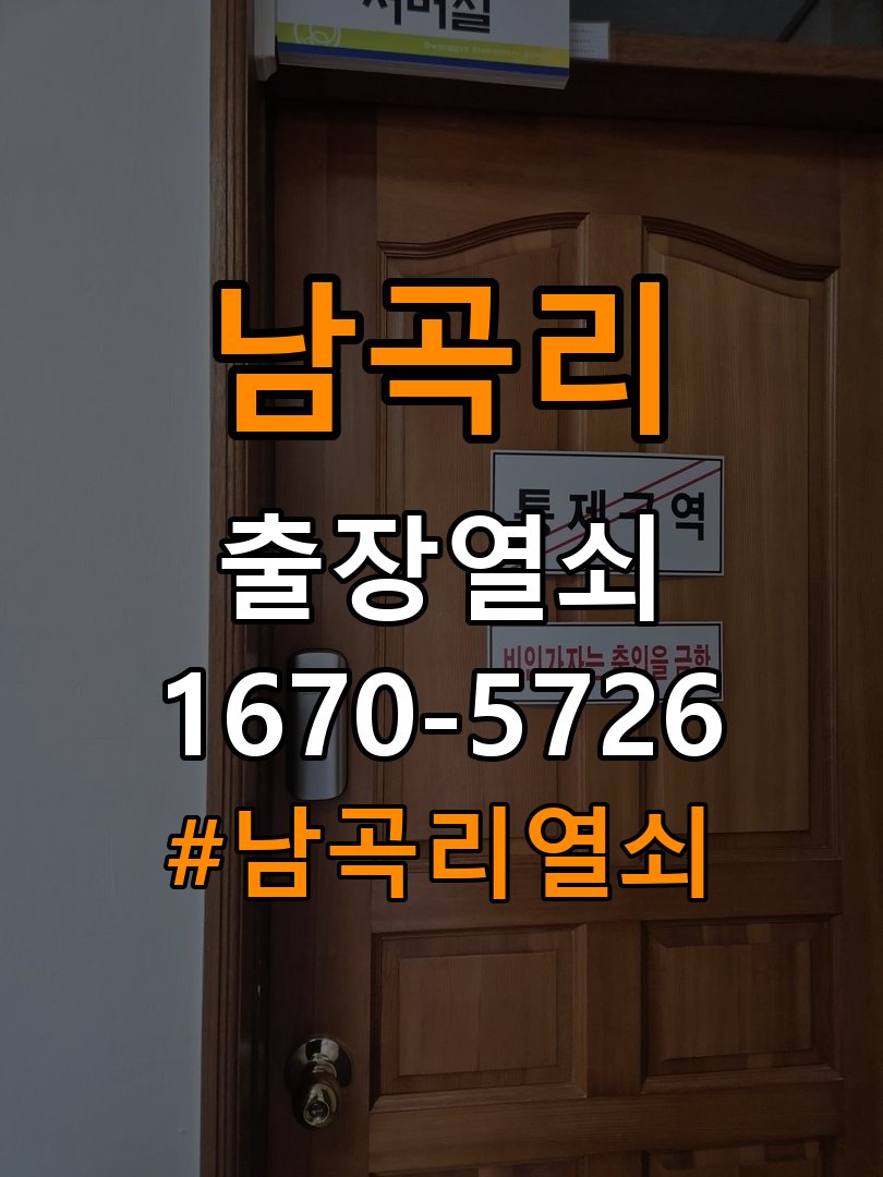 남곡리 학원 열쇠 부러짐 키 실린더 교체 - 이사 전후 상태 확인 작업 완료 후 정상 작동 확인