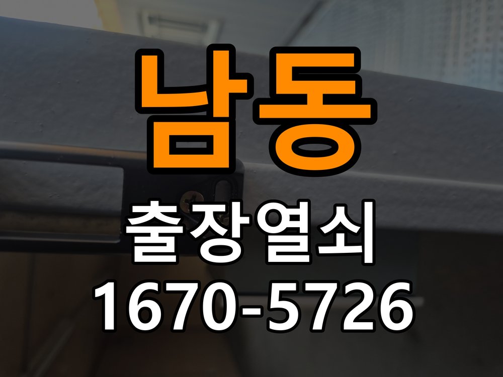 남동 계단식 아파트 도어락 비밀번호 분실 파손없이 개문 - 작업 후 정상 작동 확인 계단식 아파트 출입 공간에서 비밀번호 변경 직후 기억나지 않아 출입이 차단된 상황. 이 글의 점검 목적: 안내받은 점검 항목으로 증상 개선과 남은 이상을 확인 현장 출장