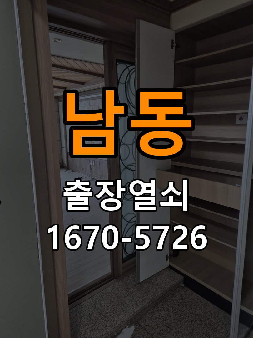 남동 계단식 아파트 도어락 비밀번호 분실 파손없이 개문 - 작업 후 정상 작동 확인 작업 완료 후 정상 작동 확인