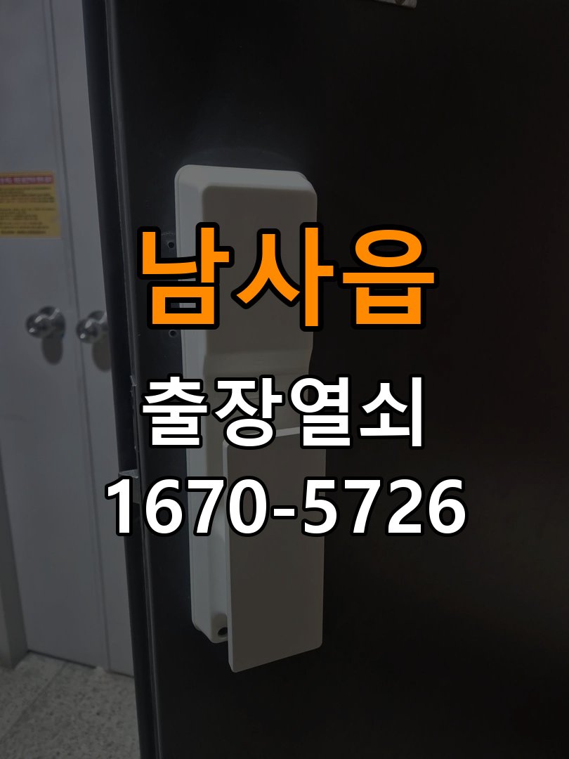 남사읍 상가 건전지 부족 해결 방법 - 수리와 교체 판단 기준 상가 출입 공간에서 도어락 번호패드에 불이 안 들어오고 작동음이 멈춘 상태. 이 글의 점검 목적: 고장 범위, 호환 부품과 장착면 상태로 조정·수리·교체를 비교 현장 출장