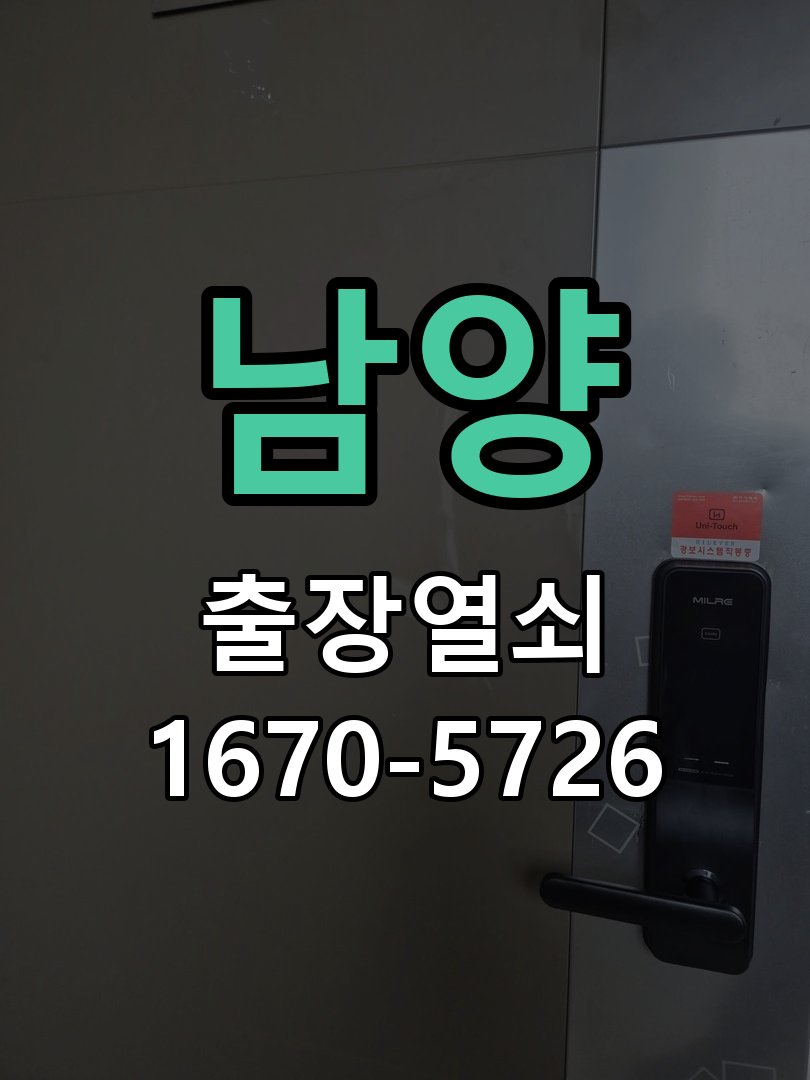 남양 지문인식 푸시풀 도어락 신규 교체 시공 열쇠나 카드 없이 손잡이를 잡는 순간 바로 문이 열리는 도어락 희망 현장 출장