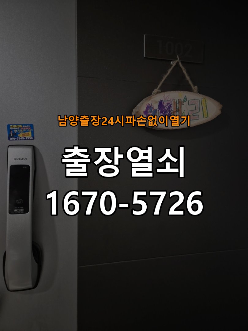 남양도어락 출장 열쇠 24시 파손없이 열기 건전지 방향 오류 점검 가이드 참고 사진 1