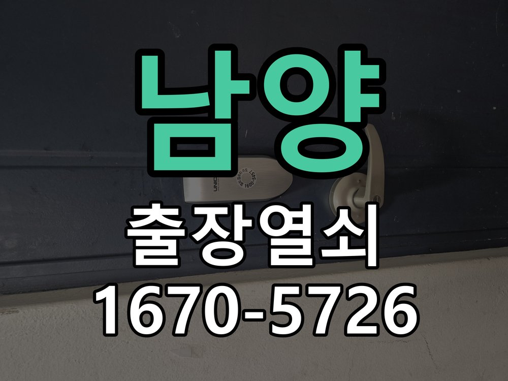 남양 열쇠 부러짐 키 실린더 교체 열쇠 구멍 안에서 키가 꺾여 부러진 채 박혀 문이 안 열림 현장 출장
