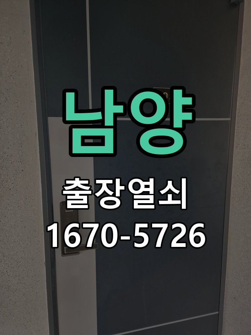 남양 열쇠 부러짐 키 실린더 교체 정밀 핀 실린더 뭉치 및 열쇠 3개 세트 정밀 점검 및 교체