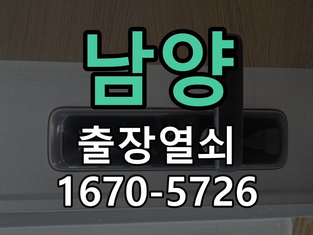 남양 열쇠 부러짐 키 실린더 교체 작업 완료 후 정상 작동 확인
