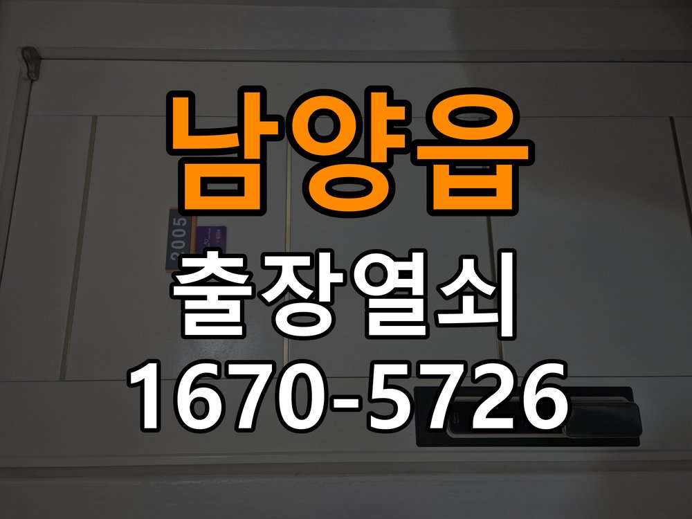 남양읍도어락 출장 열쇠 24시 파손없이 열기 옥탑방 월세집 교체 전 설치 조건 및 환경 확인방법 참고 사진 2