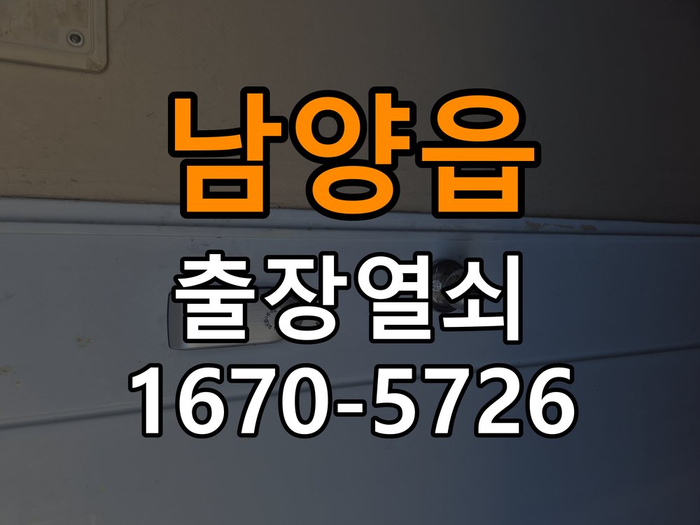 남양읍도어락 출장 열쇠 24시 파손없이 열기 옥탑방 월세집 교체 전 설치 조건 및 환경 확인방법 참고 사진 3