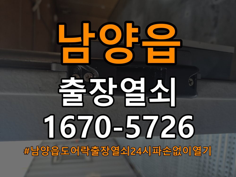 남양읍도어락 출장 열쇠 24시 파손없이 열기 옥탑방 월세집 교체 전 설치 조건 및 환경 확인방법 참고 사진 5