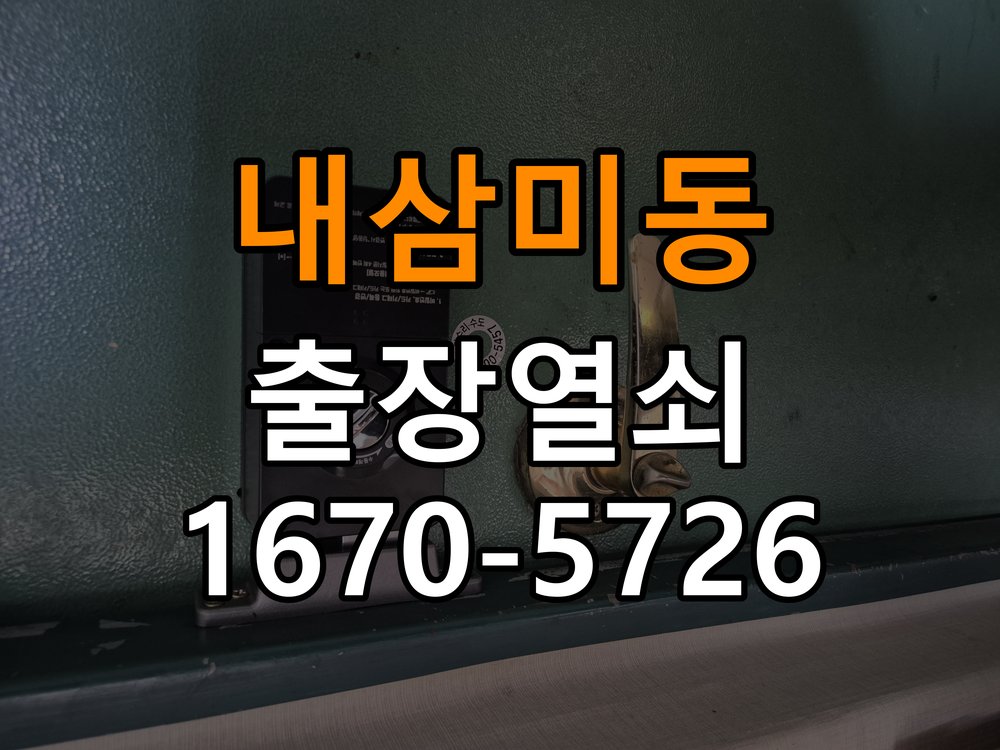 내삼미동 열쇠 부러짐 키 실린더 교체 열쇠 구멍 안에서 키가 꺾여 부러진 채 박혀 문이 안 열림 현장 출장