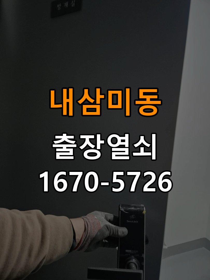 내삼미동 열쇠 부러짐 키 실린더 교체 정밀 핀 실린더 뭉치 및 열쇠 3개 세트 정밀 점검 및 교체