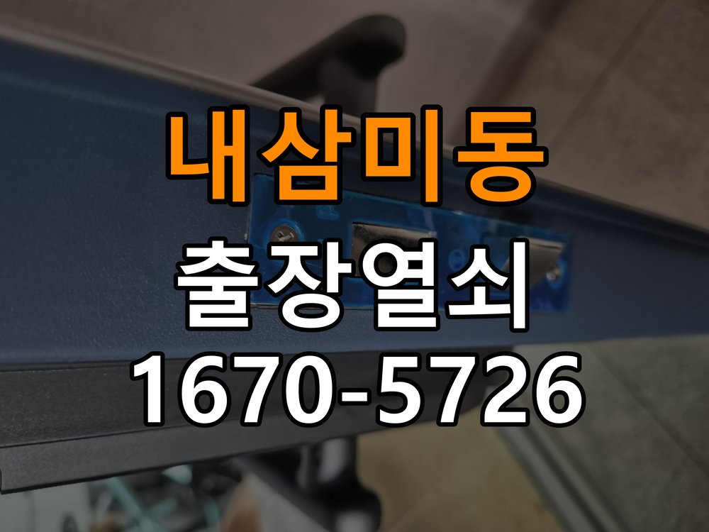 내삼미동 열쇠 부러짐 키 실린더 교체 작업 완료 후 정상 작동 확인