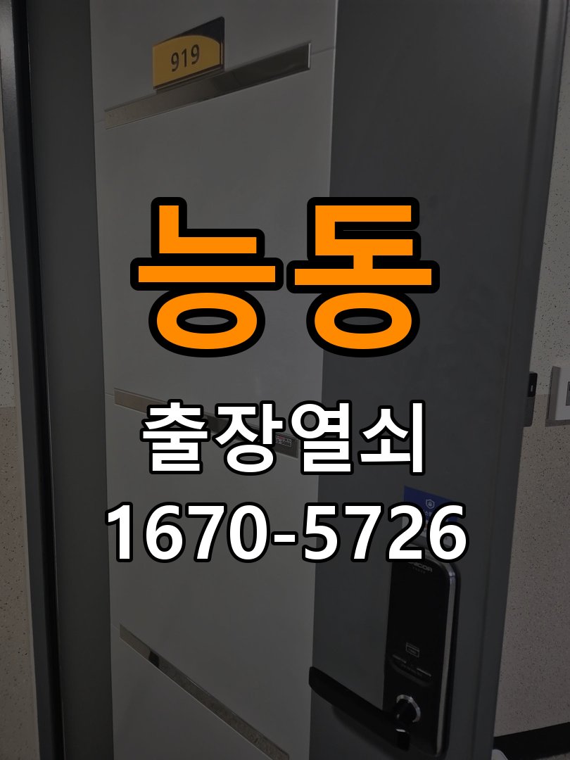 능동도어락 출장 열쇠 24시 파손없이 열기 및 방화문 고무패킹 교체 가이드 참고 사진 1