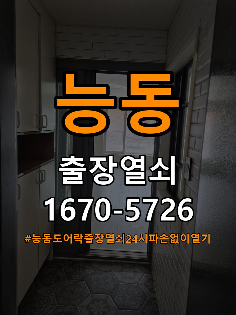 능동도어락 출장 열쇠 24시 파손없이 열기 및 방화문 고무패킹 교체 가이드 참고 사진 2