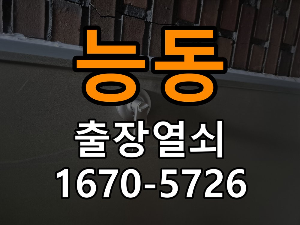 능동도어락 출장 열쇠 24시 파손없이 열기 및 방화문 고무패킹 교체 가이드 참고 사진 3