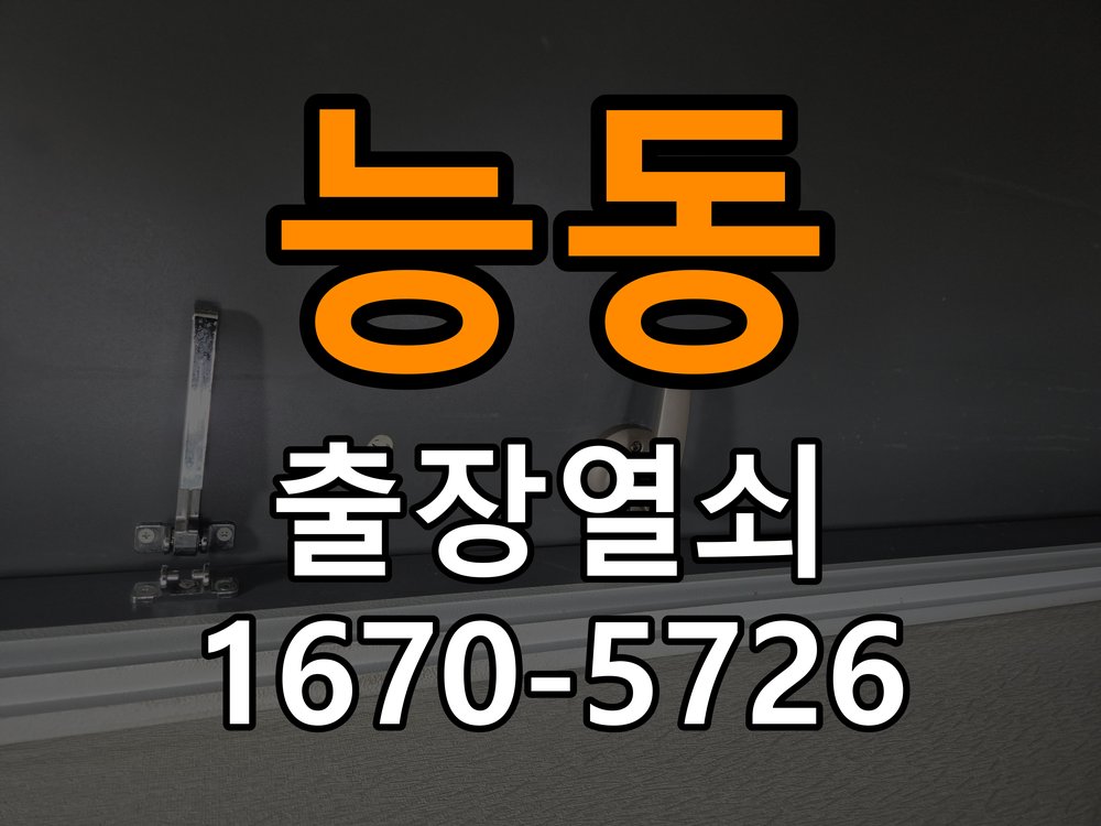 능동 보조키 특수키 안전고리 추가 설치 작업 완료 후 정상 작동 확인