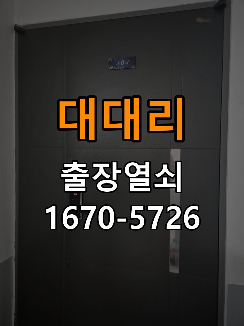 대대리 학원 지문인식 푸시풀 도어락 신규 교체 시공 학원 출입 공간에서 열쇠나 카드 없이 손잡이를 잡는 순간 바로 문이 열리는 도어락 희망 현장 출장