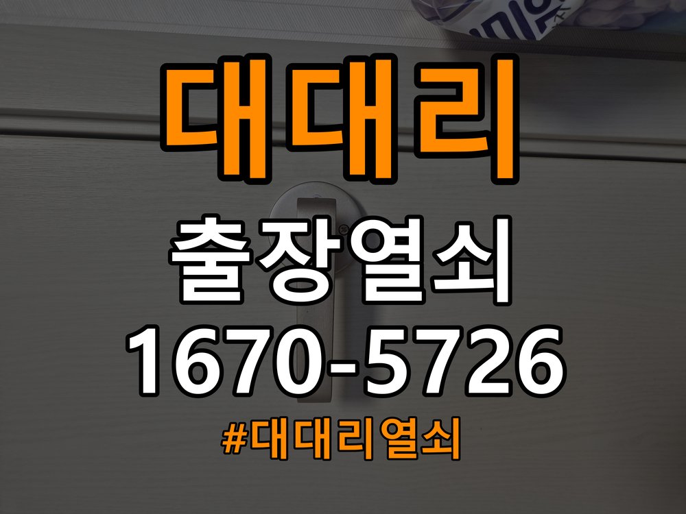 대대리 학원 지문인식 푸시풀 도어락 신규 교체 시공 인체공학 지문센서 핸들 일체형 프리미엄 푸시풀 도어락 정밀 점검 및 교체