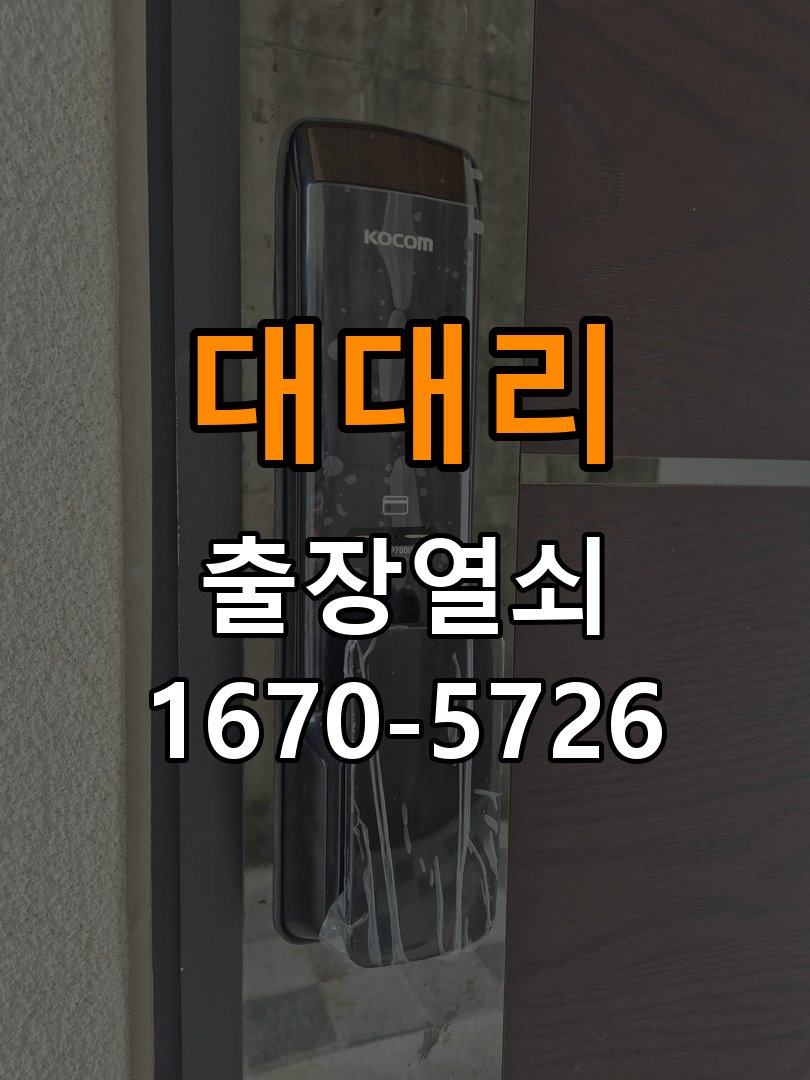 대대리 학원 지문인식 푸시풀 도어락 신규 교체 시공 작업 완료 후 정상 작동 확인