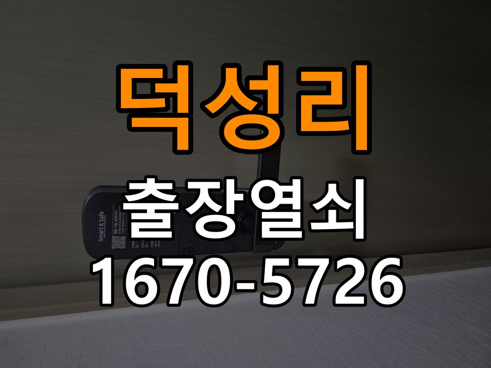 덕성리 현관문 고무패킹 교체 후 잠금이 안 되는 이유 - 새로 설치한 제품 이상 확인 패킹 교체 후 문 닫힘과 잠금 위치가 달라짐. 이 글의 점검 목적: 장착 규격과 초기 설정, 문과 장치의 간섭 여부를 구분 현장 출장