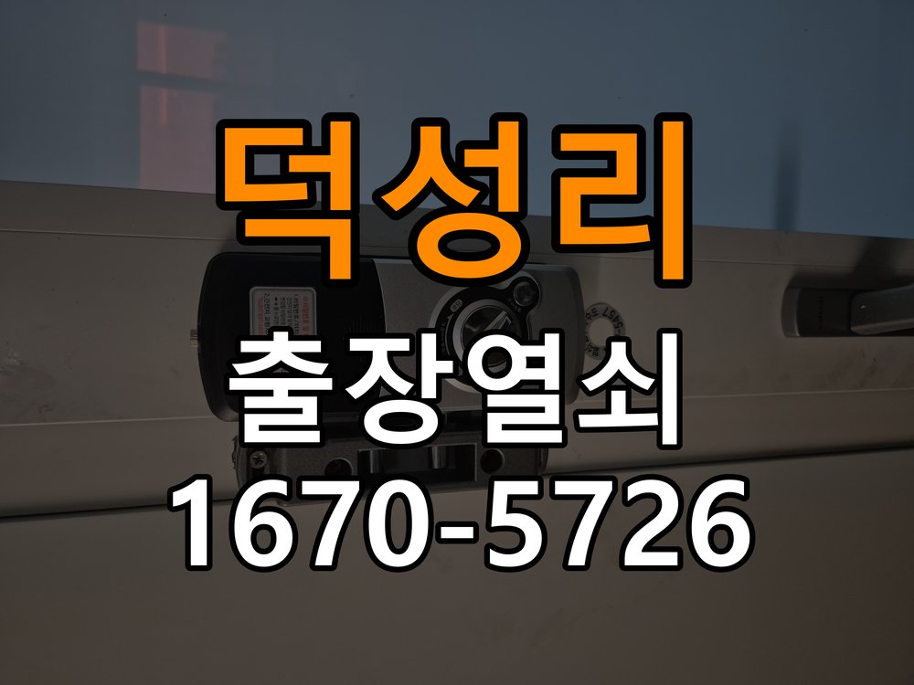 덕성리 현관문 고무패킹 교체 후 잠금이 안 되는 이유 - 새로 설치한 제품 이상 확인 호환 패킹과 잠금받이 정밀 점검 및 교체