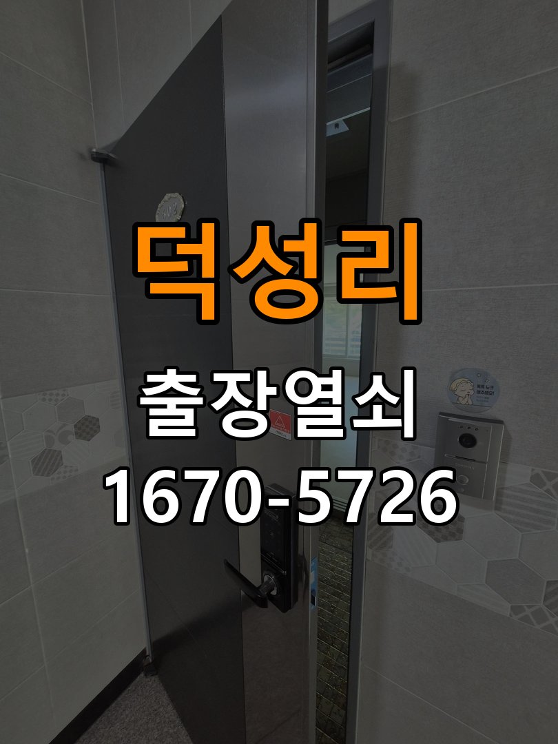 덕성리 현관문 고무패킹 교체 후 잠금이 안 되는 이유 - 새로 설치한 제품 이상 확인 작업 완료 후 정상 작동 확인