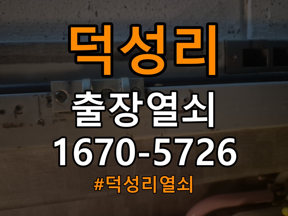 덕성리 현관문 고무패킹 교체 후 잠금이 안 되는 이유 - 새로 설치한 제품 이상 확인 작업 완료 후 정상 작동 확인