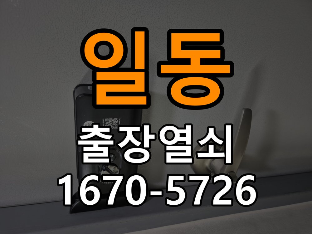 도일동 상가 기존 도어락 타공 자국을 고려한 교체 규격 확인 - 장기간 사용하지 않은 뒤 점검 상가 출입 공간에서 새 도어락과 기존 문 구멍 위치가 맞지 않음. 이 글의 점검 목적: 장기간 미사용 상태의 전원과 마찰, 고정 상태를 확인 현장 출장