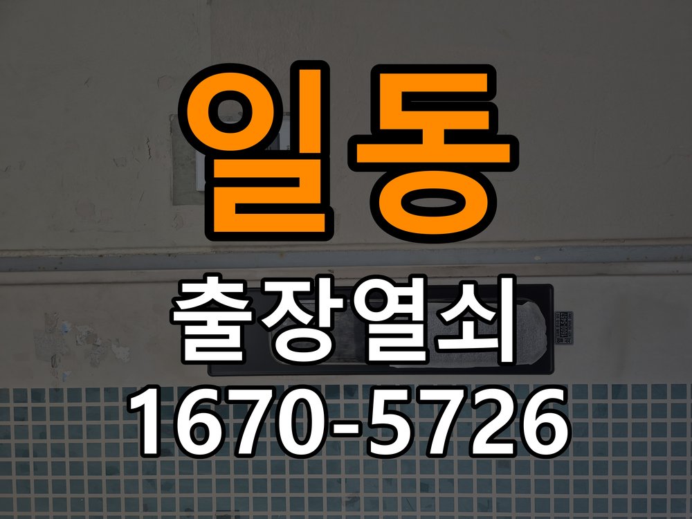 도일동 상가 기존 도어락 타공 자국을 고려한 교체 규격 확인 - 장기간 사용하지 않은 뒤 점검 작업 완료 후 정상 작동 확인